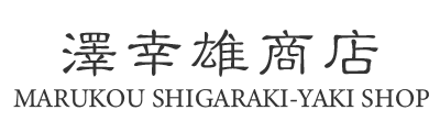 丸幸 澤幸雄商店 MARUKOU SHIGARAKI-YAKI SHOP